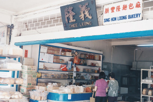 Sing Hon loong Bakery.jpg