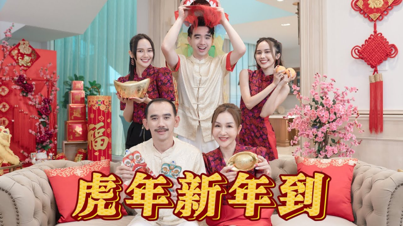 File:The entire Kuan family participated in the making of the 虎年新年到 music video.png